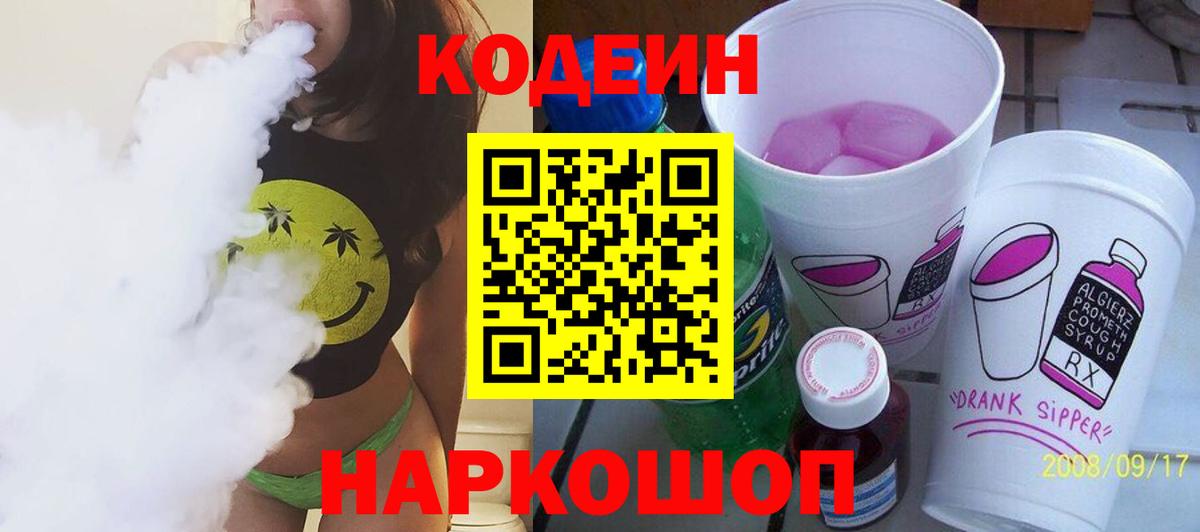 Кодеиновый сироп Lean Purple Drank  Вход с VPN  Ржев 